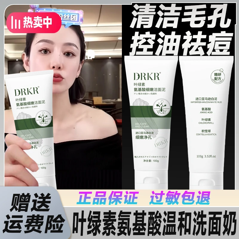 【小扬哥推荐】DRKR叶绿素氨基酸洗面奶深层清洁控油去黑头收缩毛孔