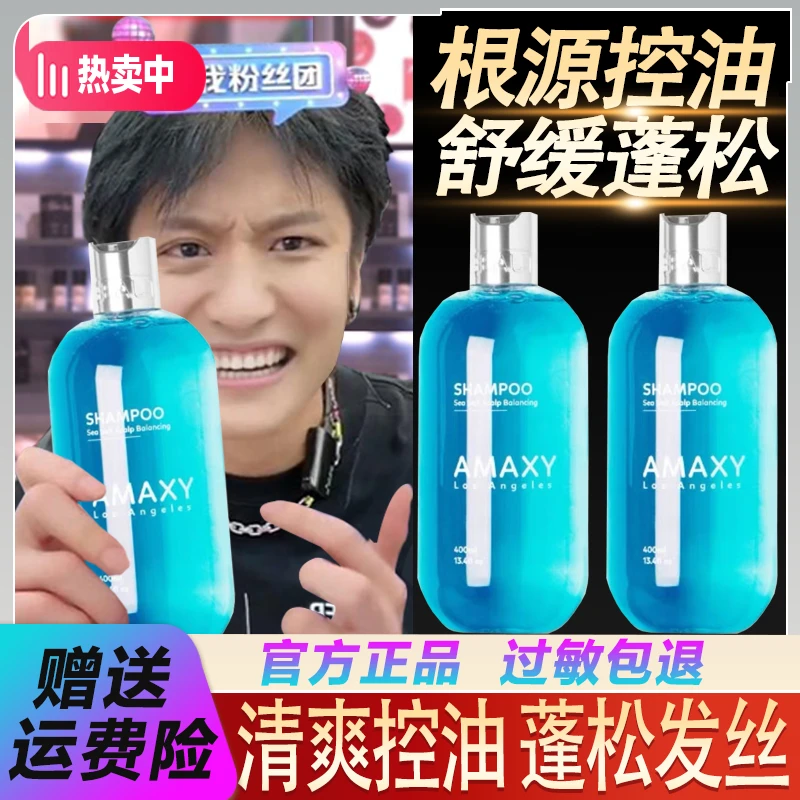 三只羊甄选】AMAXY控油蓬松洗发水持久留香氨基酸无硅油男女生通用