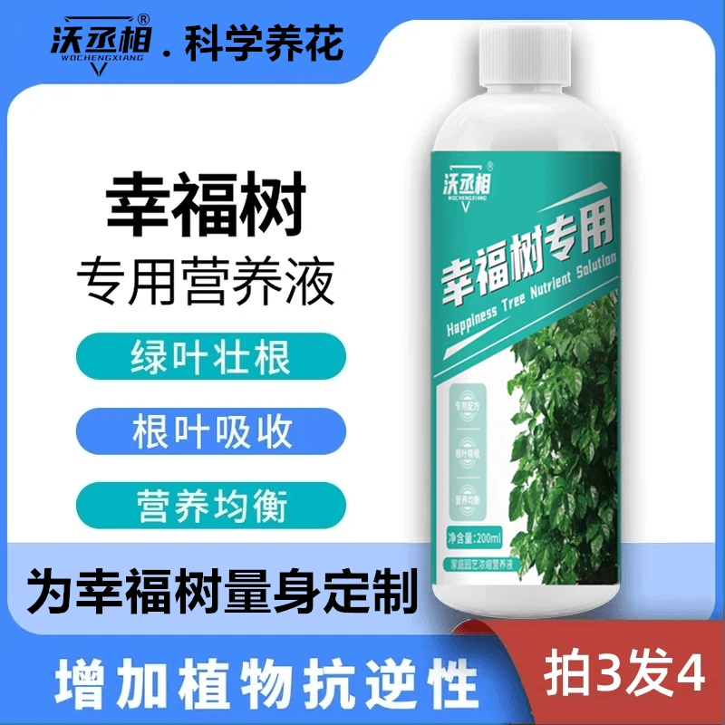【幸福树专用】肥料营养液通用型绿植物家用发财树氮磷钾客厅盆栽