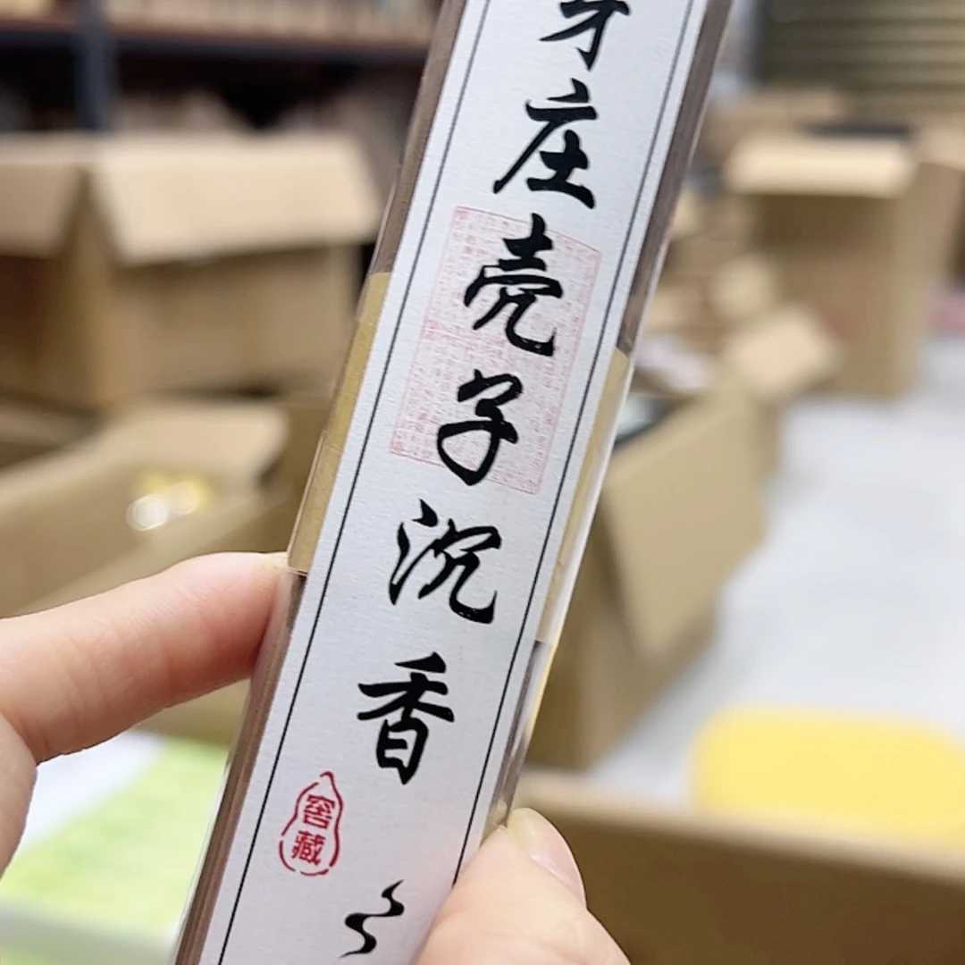 【闪购商品】香道类
