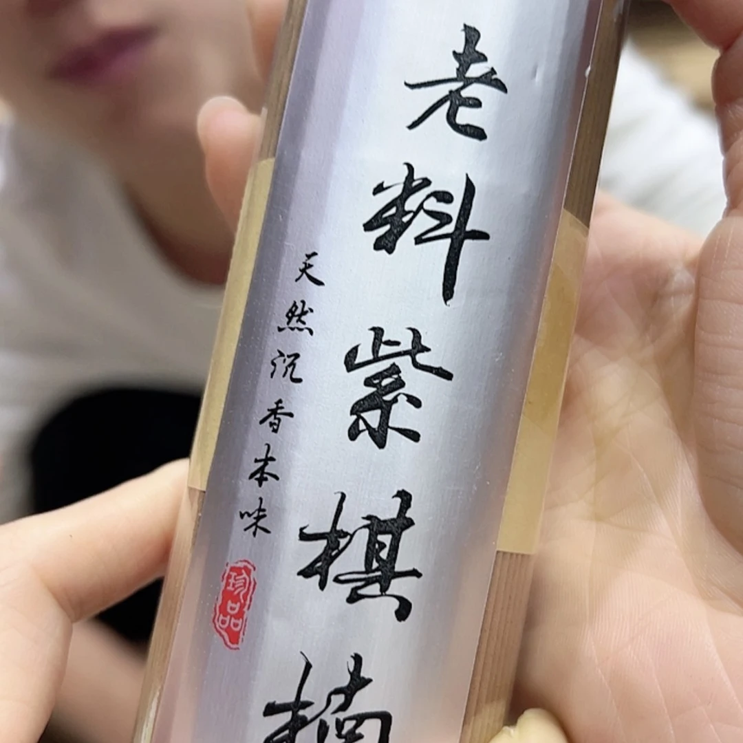 【闪购商品】香道类