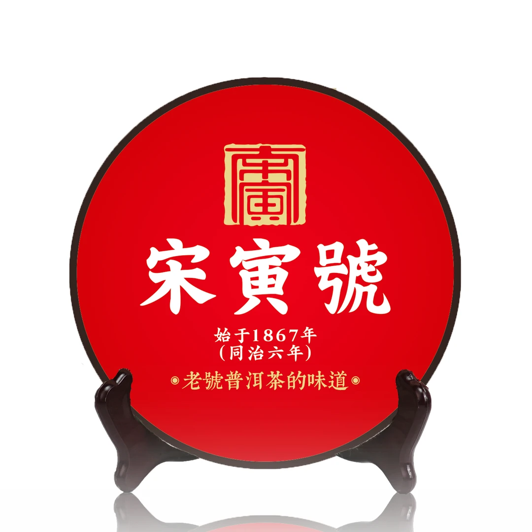 雨腾妹夫 宋寅号普洱生茶357克/饼