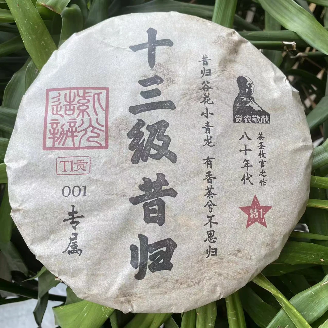 雨腾妹夫   十三级昔归001专属茶茶圣收官之作357g/饼 生茶