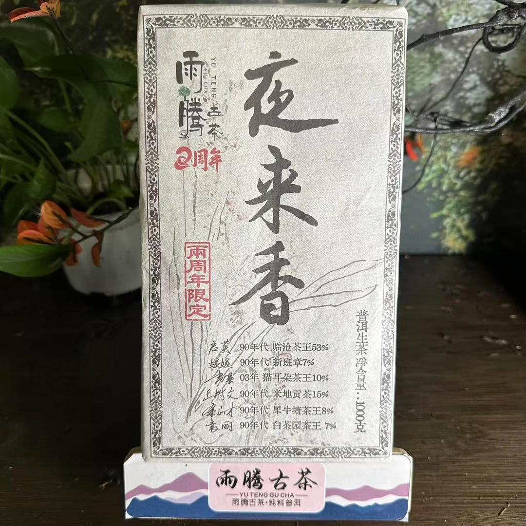雨腾妹夫 两周年X定"夜来X"古树普洱茶1000g/砖 生茶