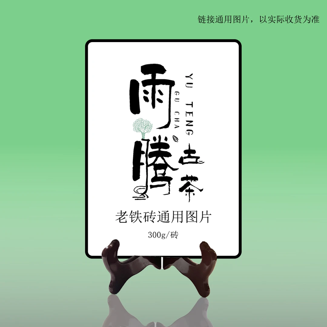 雨腾妹夫安"麻M铁”老铁砖300g/砖