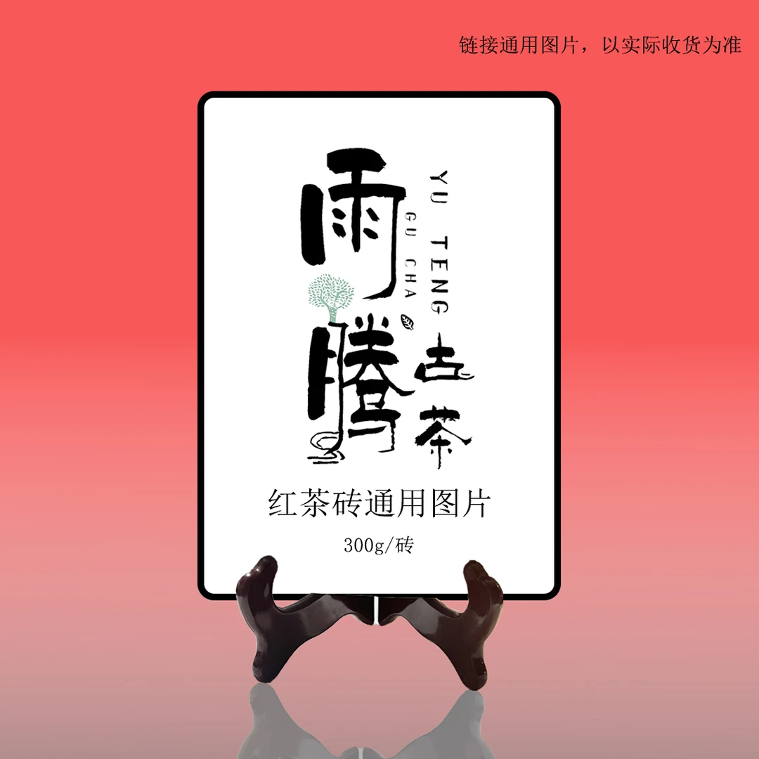 雨腾妹夫   ZG红茶香巴拉888888金丝带300g/砖