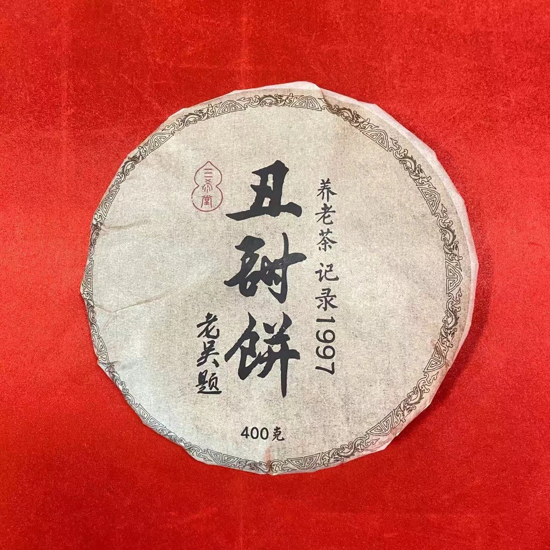 雨腾妹夫   老吴题养老茶丑甜饼古树普洱茶400g/饼 生茶