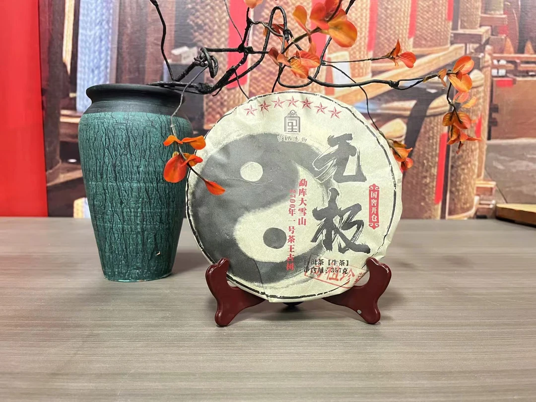 雨腾妹夫  宫里造物七星无极勐库大雪山2700年一号茶王357g/饼生