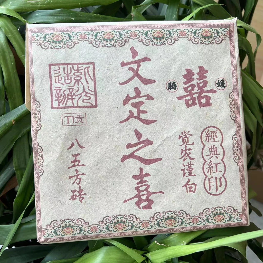 雨腾妹夫 腾媛文定之喜八五方砖觉农谨白经典红印288g/砖 生茶