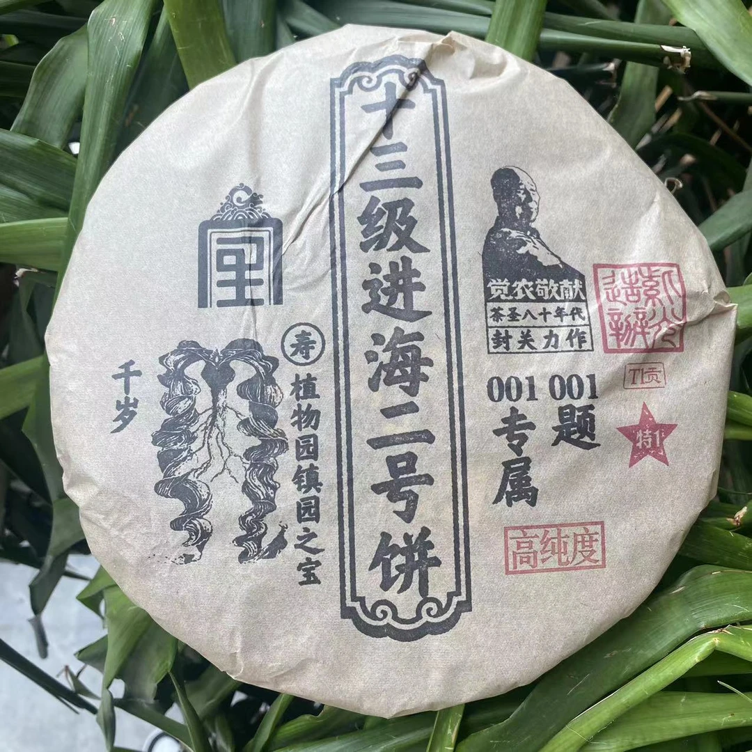 雨腾妹夫 十三级进海二号饼茶圣封关力作高C度001专属357g/饼生茶