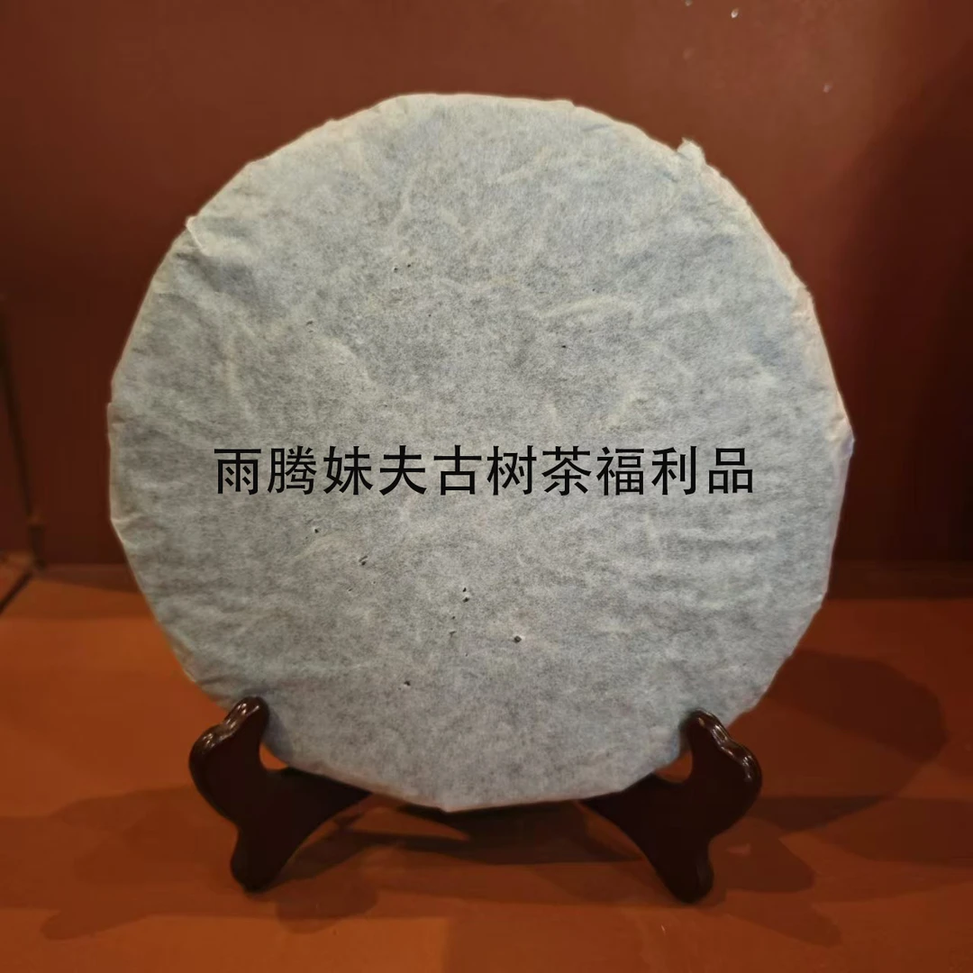 雨腾妹夫  御G茶食“首”JSW海字号茶圣代表作357g/饼 生茶