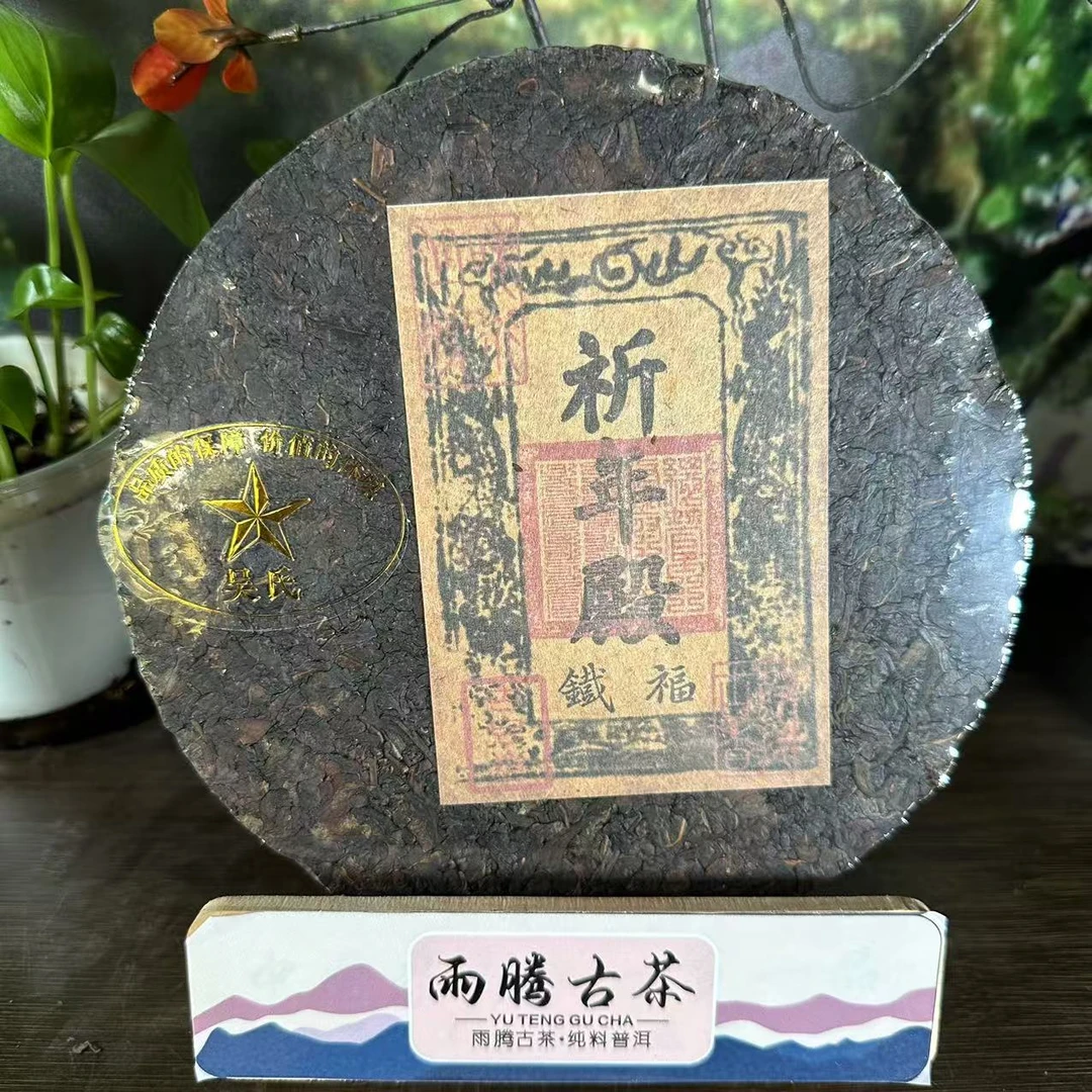 雨腾妹夫   祈ND福铁老铁300g/饼