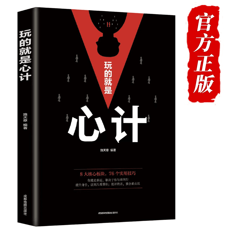 【现货速发】玩的就是心计书正版人做事职场谋略沟通为人处事的书籍