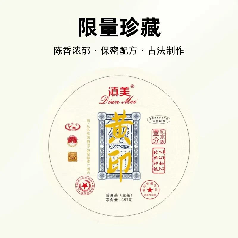 【黄印7542配方】滇美2018年7542限量珍藏普洱生茶357g/饼