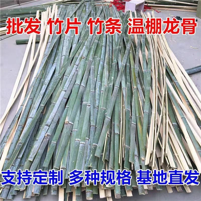 竹条竹片批发竹批子竹子条竹篱笆竹子片拱棚支架围栏隔断育苗大棚