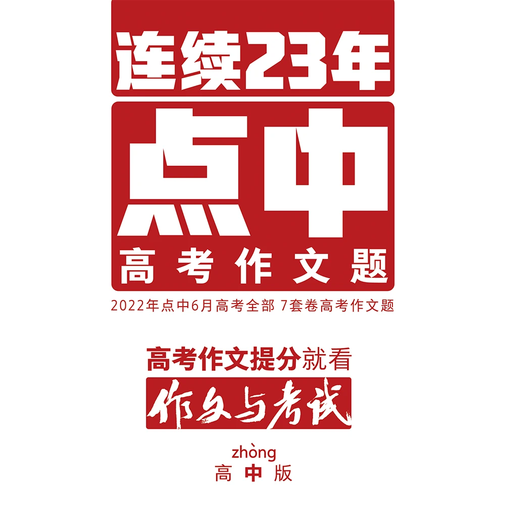 《作文与考试》高中版语文纸质杂志2022年全年订阅，半年订阅
