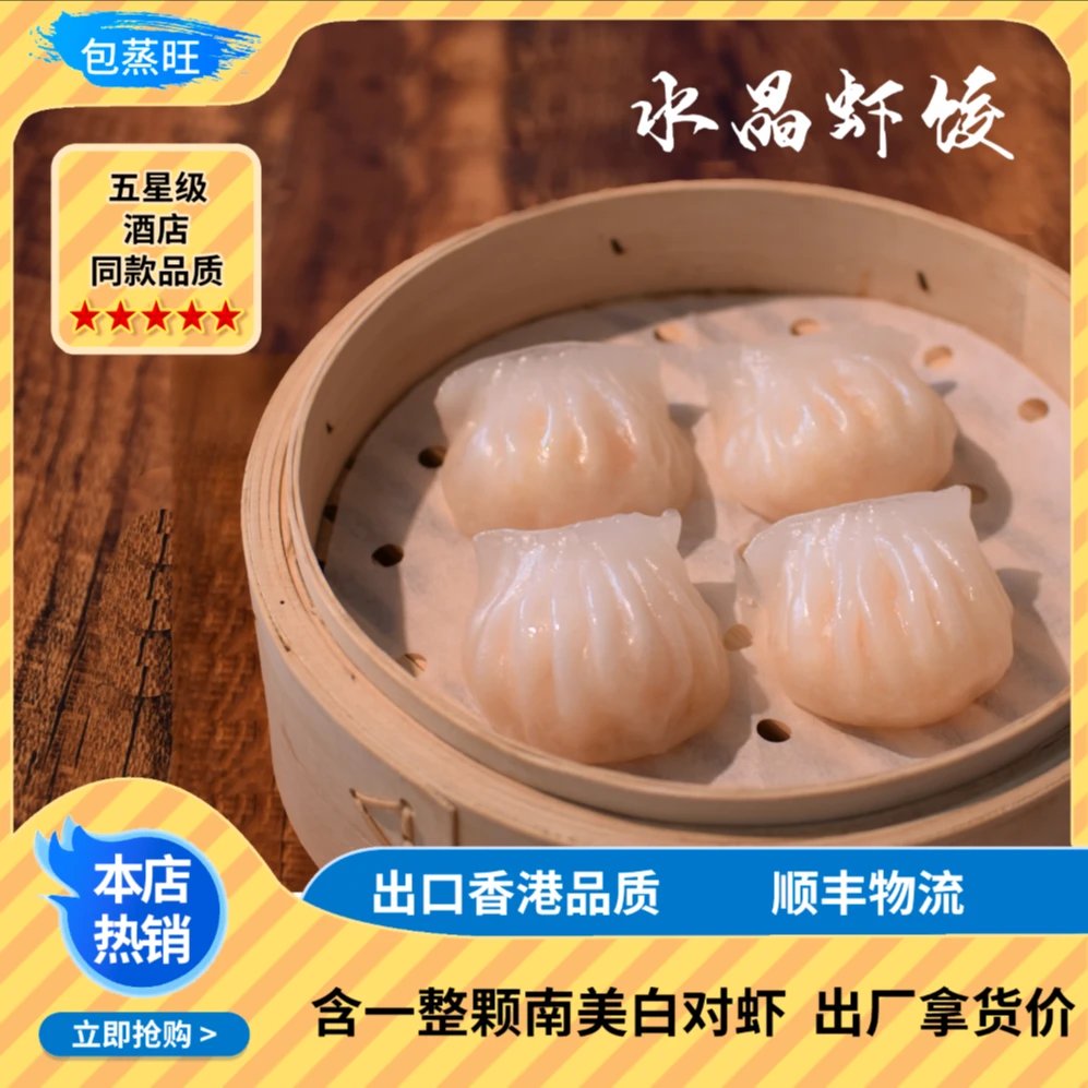 【开业钜惠】包蒸旺 纯手工制作水晶虾饺家庭装80g/盒