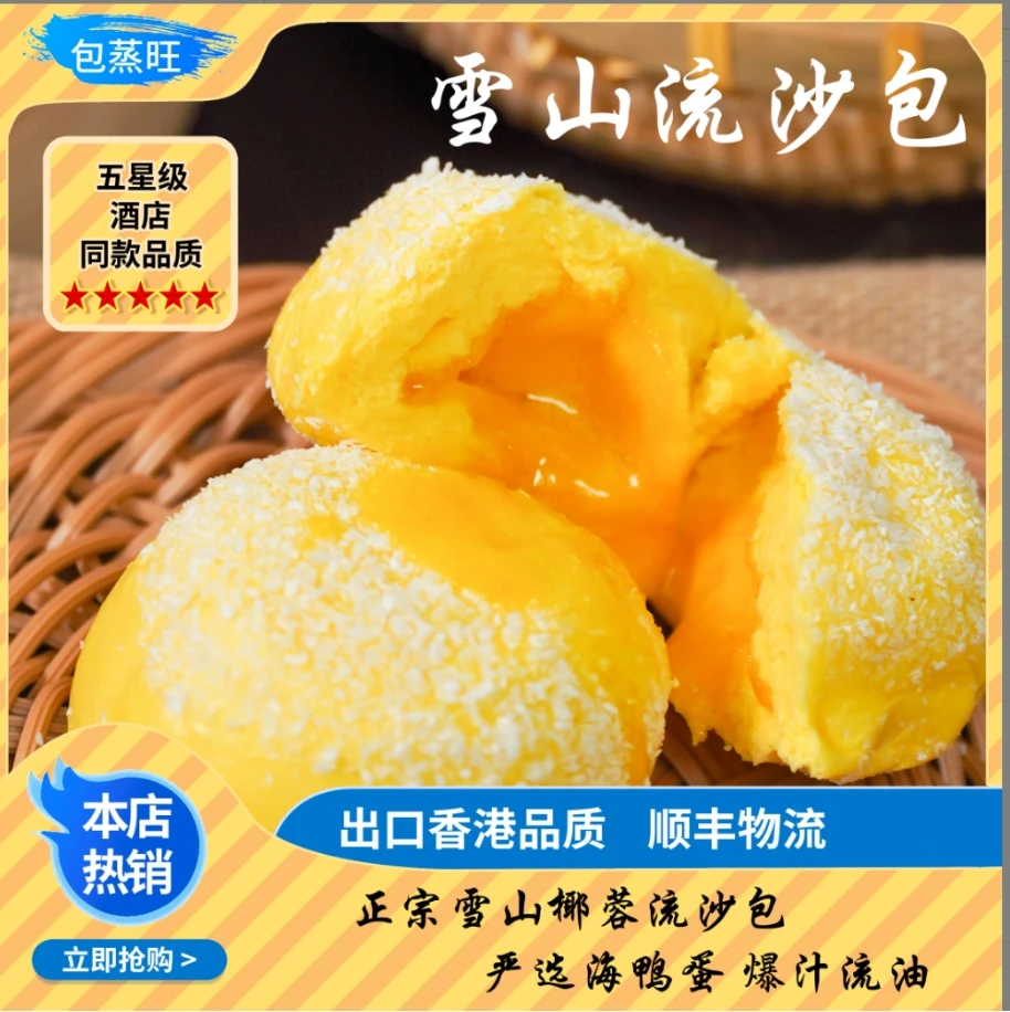 【开业钜惠】【海鸭蛋 浓香】雪山流沙包 正宗手工粤式茶点 200g/包