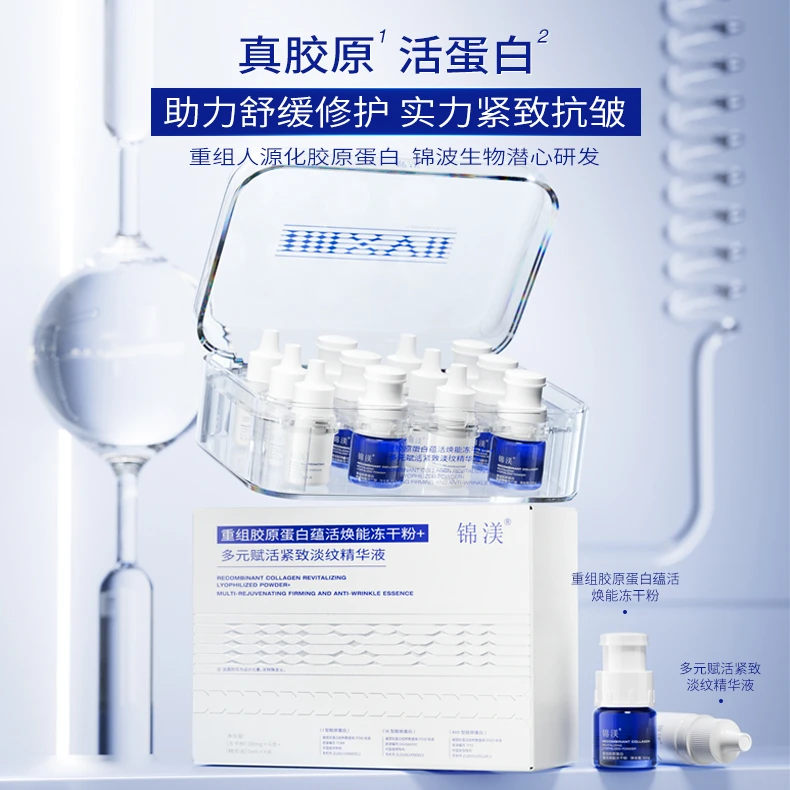 锦渼重组胶原蛋白焕能冻干粉+锦渼多元赋活紧致淡纹精华液