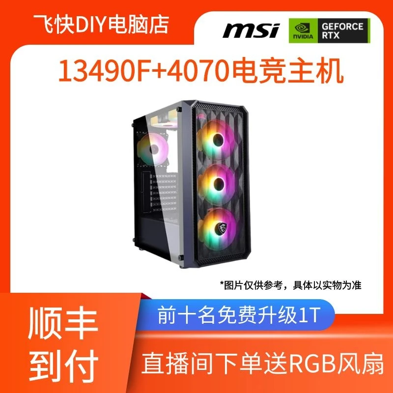 【4070整机】13490F/微星B760M-G/微星4070万图师电竞高性能主机