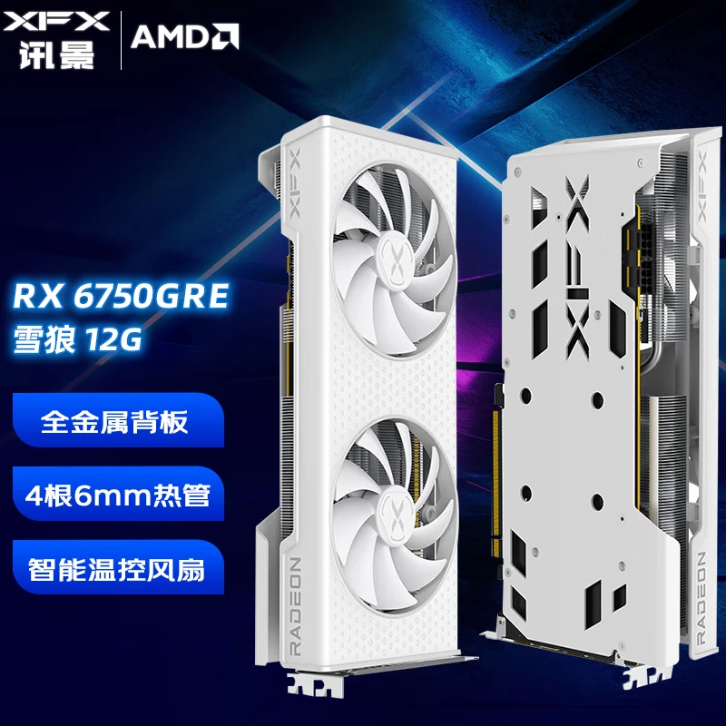 XFX/讯景RX6750GRE 雪狼12GB台式机电脑游戏电竞白色独立显卡