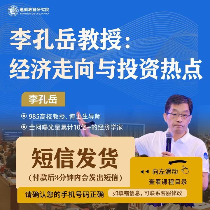 李孔岳教授经济走向与投资热点[短信发货：线上视频课程]