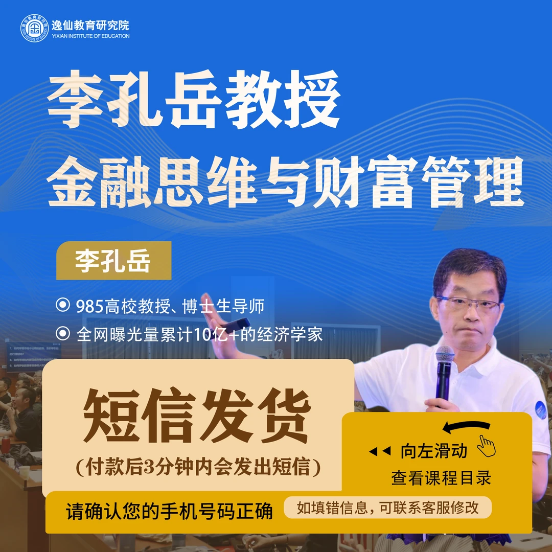 李孔岳教授金融思维与财富管理[短信发货：线上视频课程]新