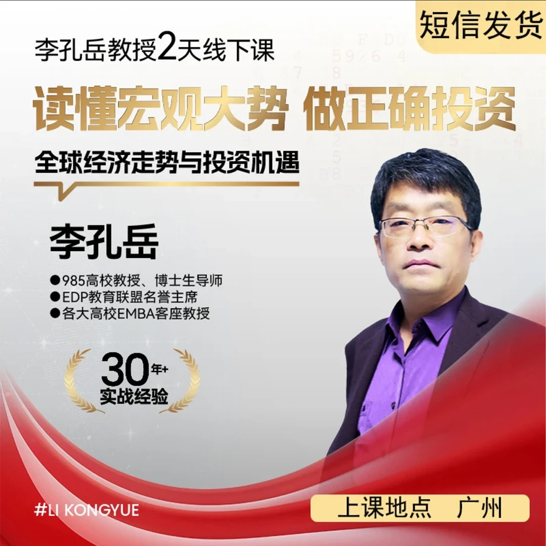 李孔岳教授两天面对面课程-新