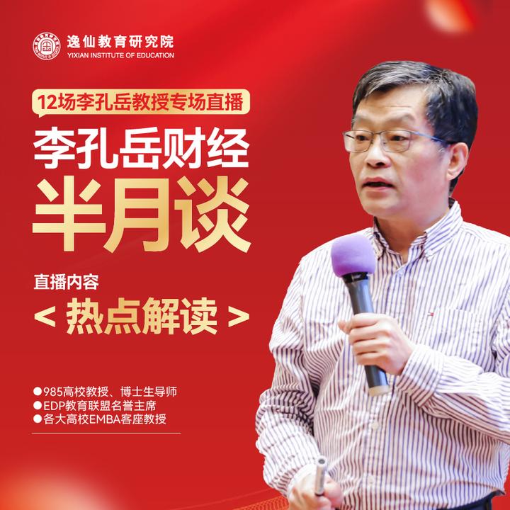 李孔岳教授财经半月谈：热点解读（线上直播：短信发货）