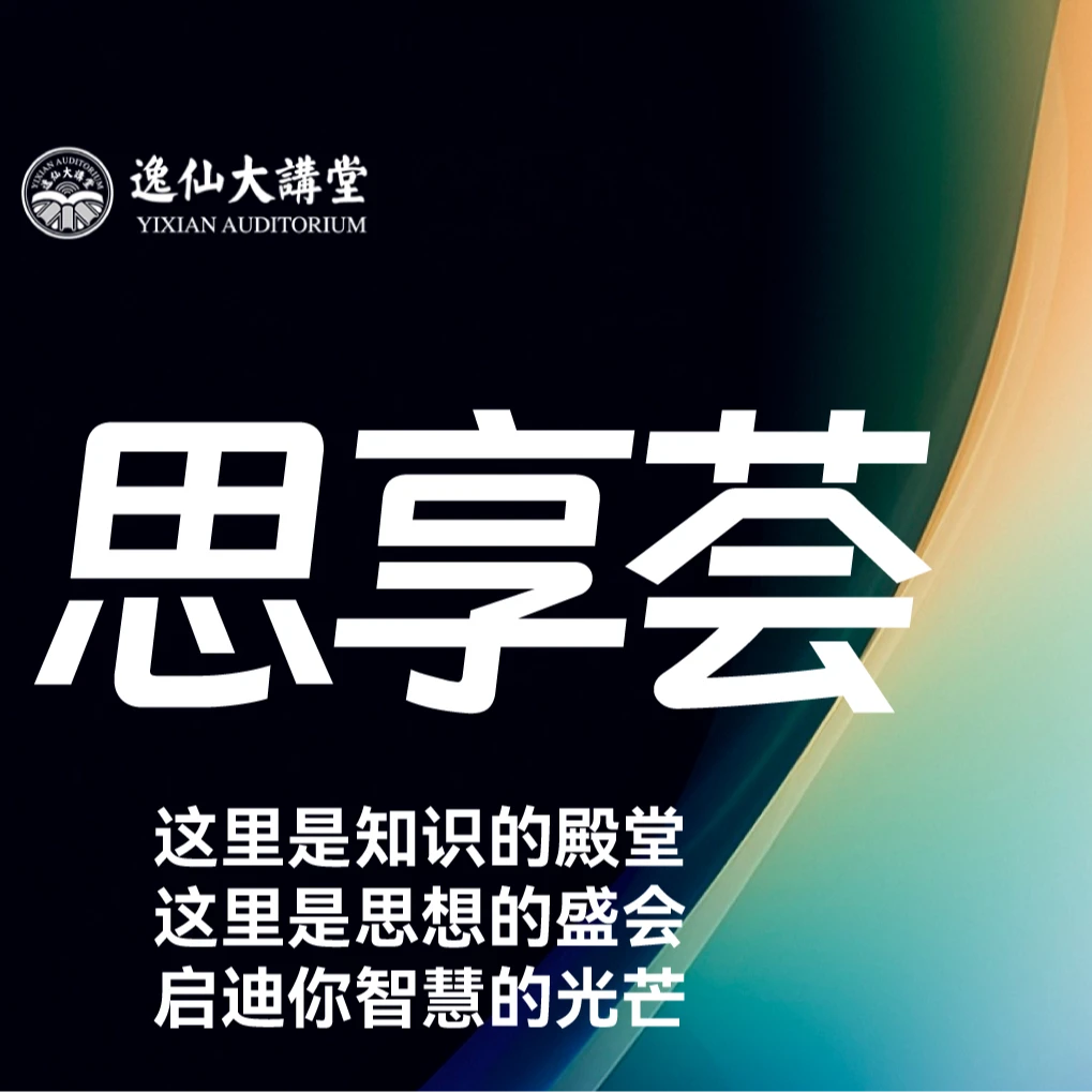 思享荟【10场名著解读线上直播+李教授线下亲授】