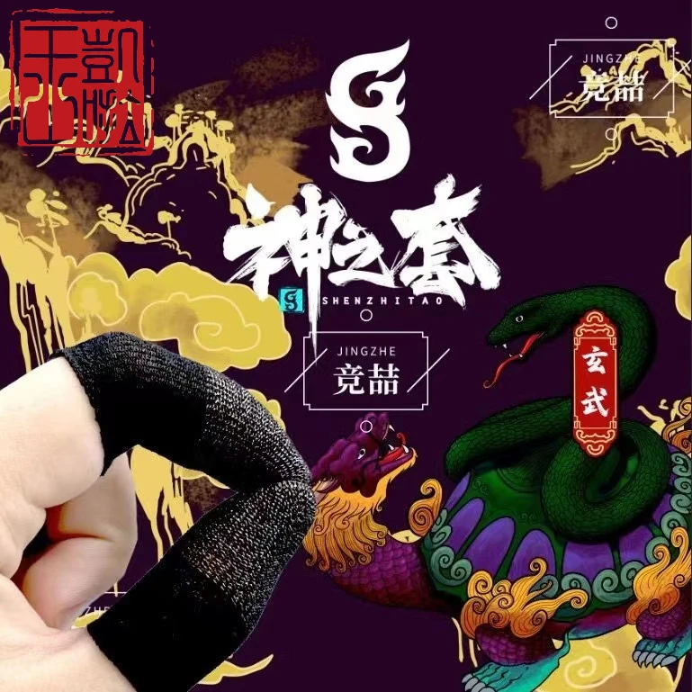 竞喆神之套【神之套】电竞手游指套【保证质量】【正品玄武】