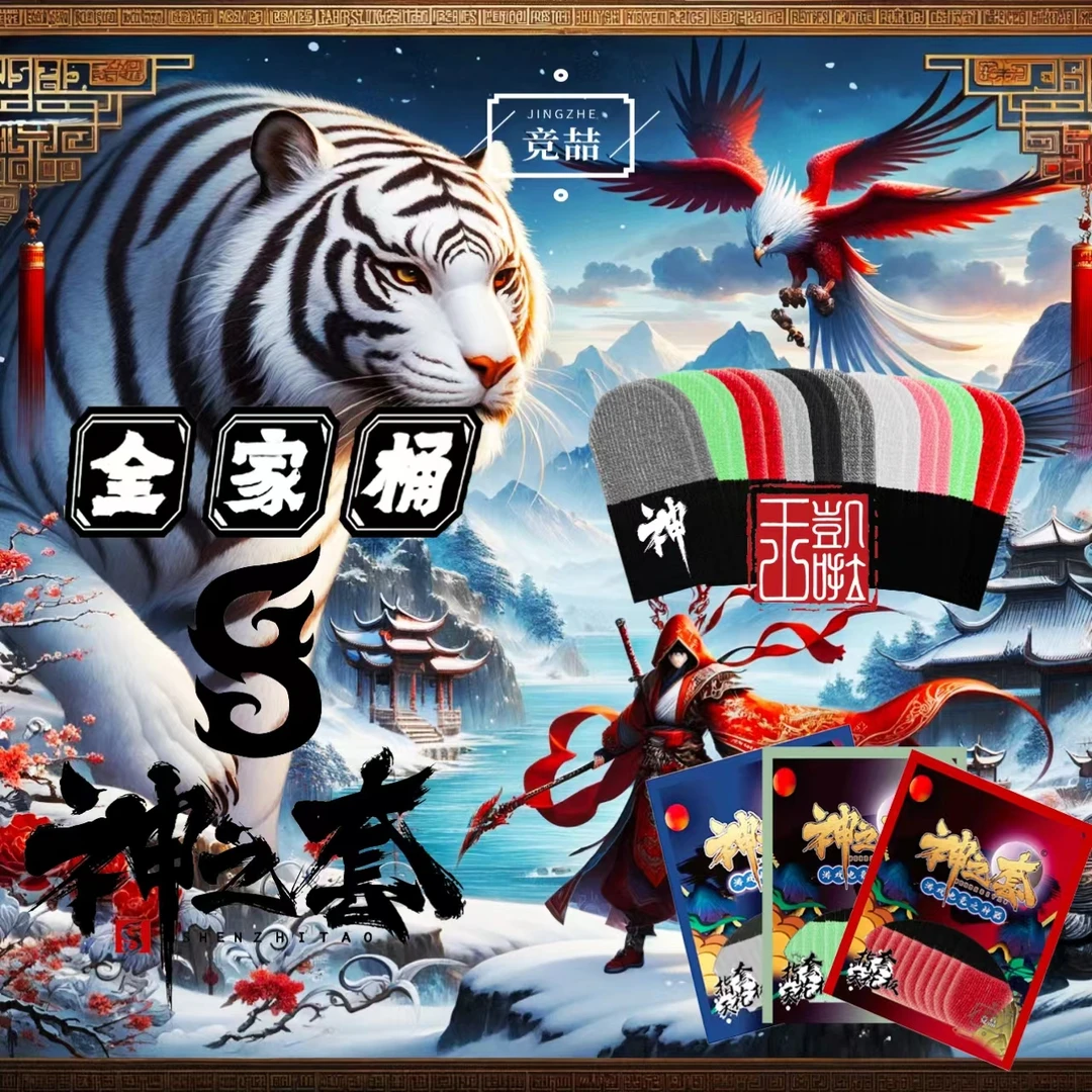 竞喆神之套【神之套】新全家桶游戏指套大礼包【品质保证】