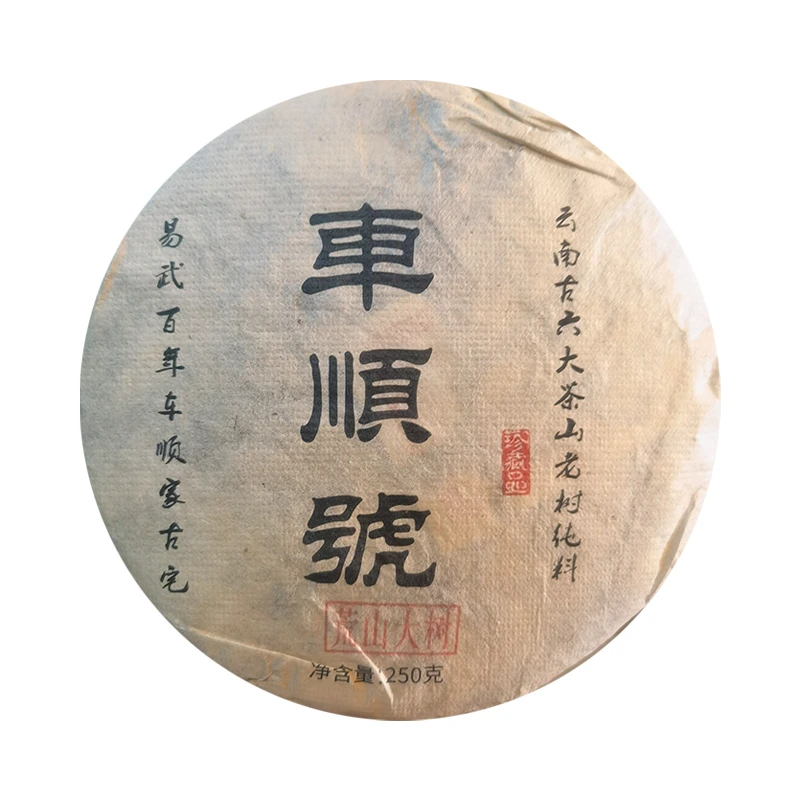 【大表姐专属 】表姐珍藏 十年干仓春茶 车顺号 普洱生茶250g