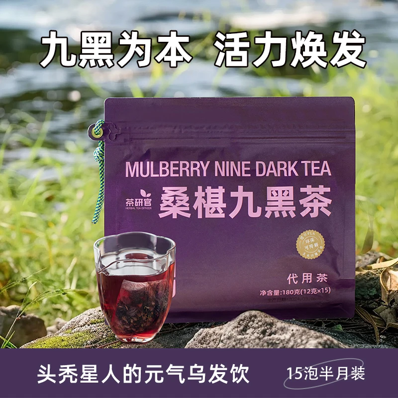 【茶研官】桑葚五黑九黑茶桑葚黑枸杞茶黑枣黑芝麻黑豆养生茶包DST