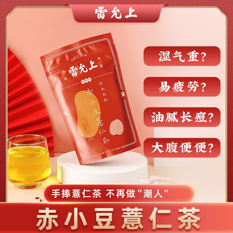 雷允上赤小豆薏仁茶升级版薏米茯苓组合型 耐泡花草茶TZ小包