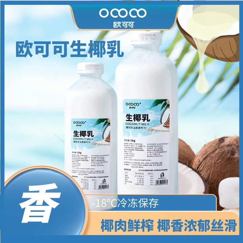 欧可可生椰乳生椰拿铁生打椰甜品糖水奶茶咖啡基底液