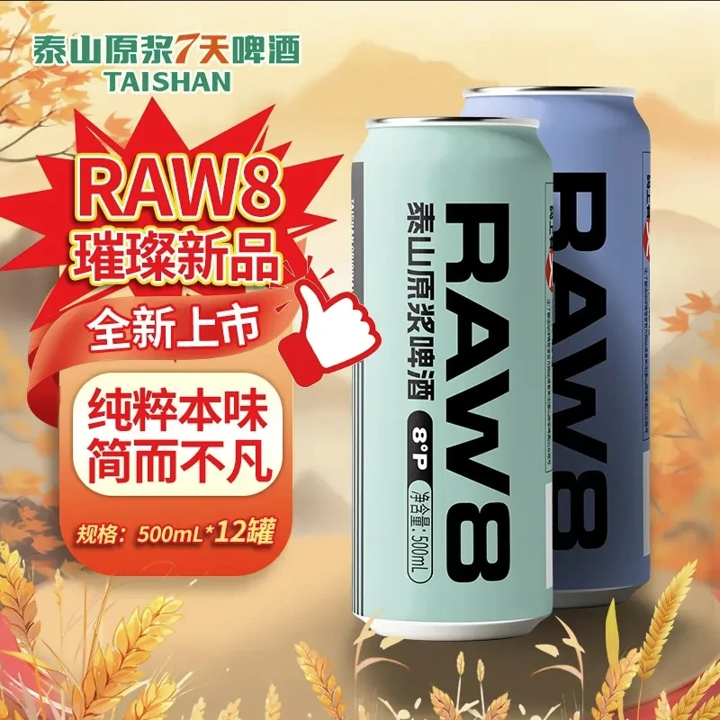 泰山原浆 RAW-8°P原浆啤酒500ml*12罐