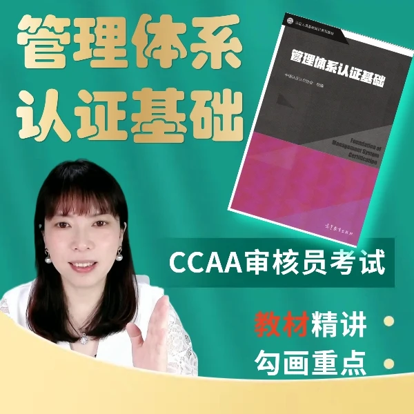 CCAA教材《管理体系认证基础》精讲