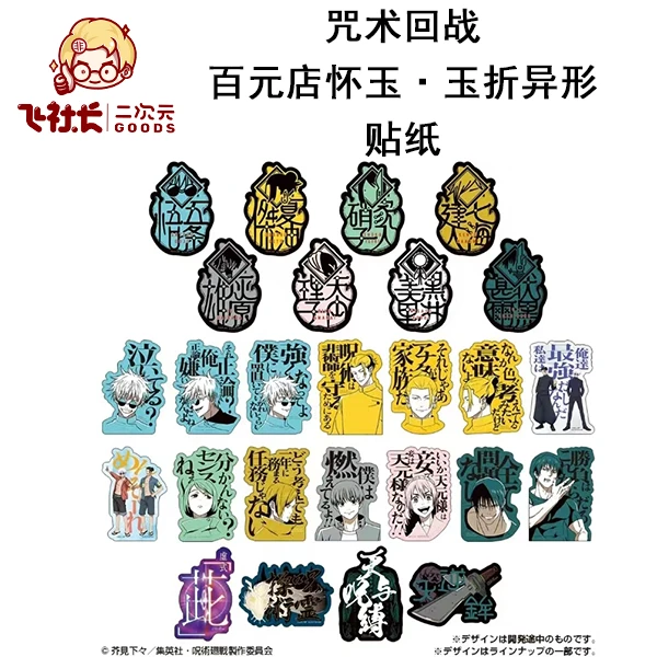 【拆盒】咒术回战百元店怀玉·玉折异形贴纸