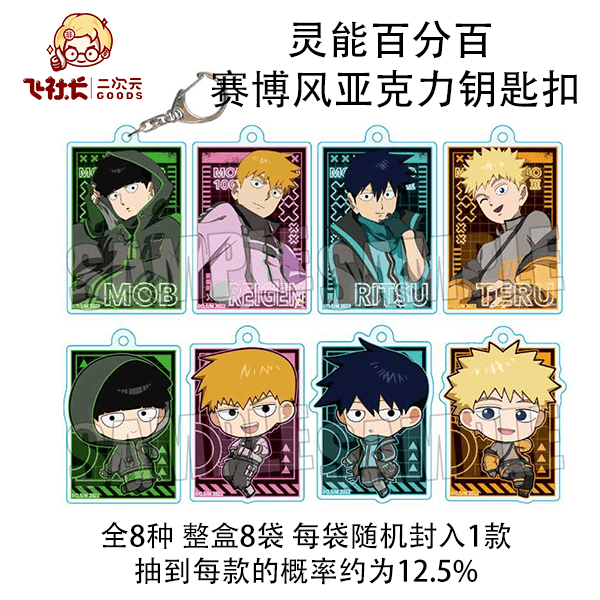 【拆盒】灵能百分百 赛博风亚克力钥匙扣