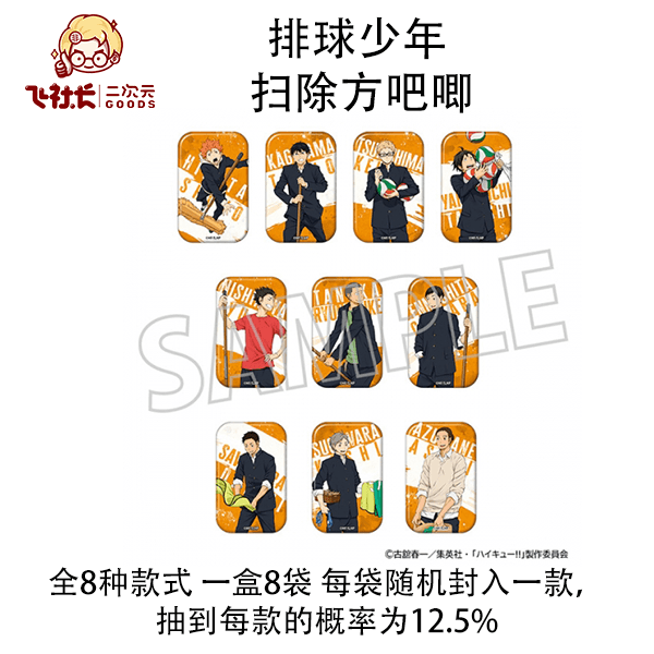 【拆盒】排球少年 扫除方吧唧