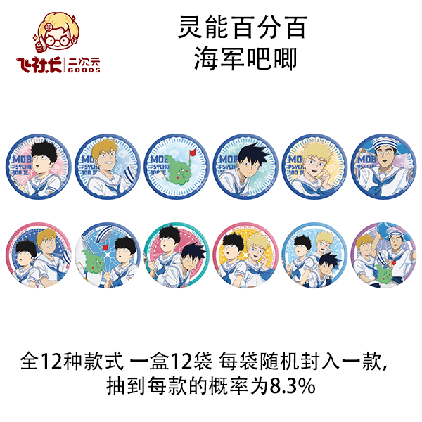 【拆盒】灵能百分百 海军徽章