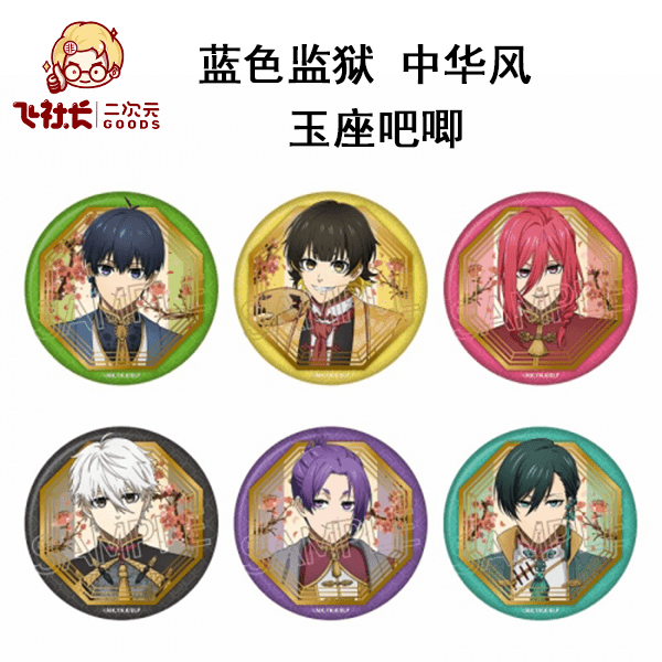 【拆盒】蓝色监狱 中华风 玉座吧唧徽章