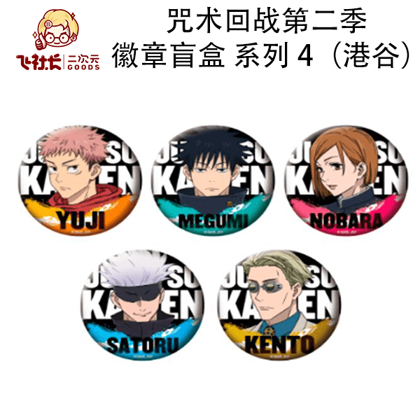 【港谷/盒配】咒术回战第二季 徽章盲盒 系列 4