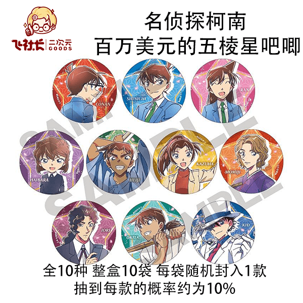 【拆盒】名侦探柯南 百万美元的五棱星徽章