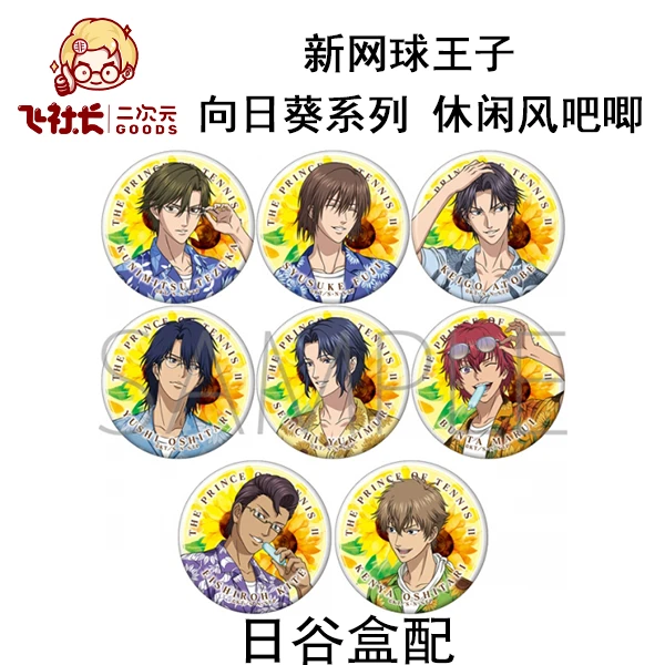 【拆盒】新网球王子 向日葵系列 休闲风吧唧