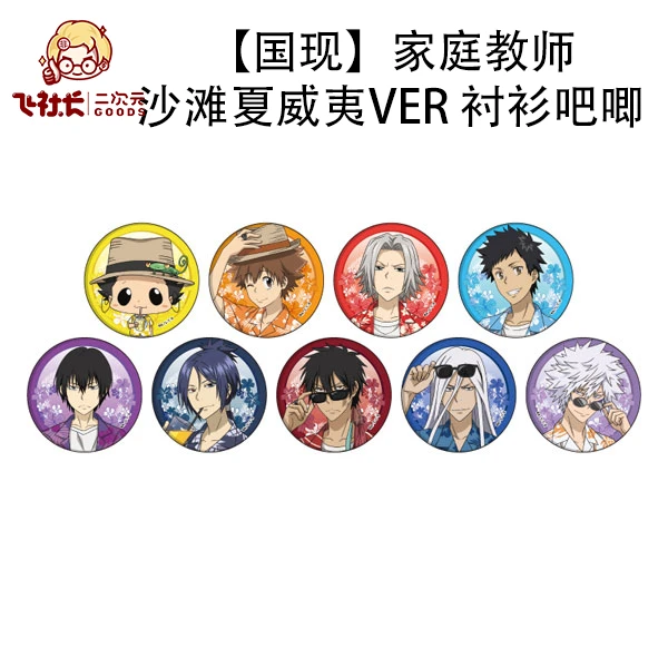 【国现】家庭教师 沙滩夏威夷ver 衬衫正比吧唧