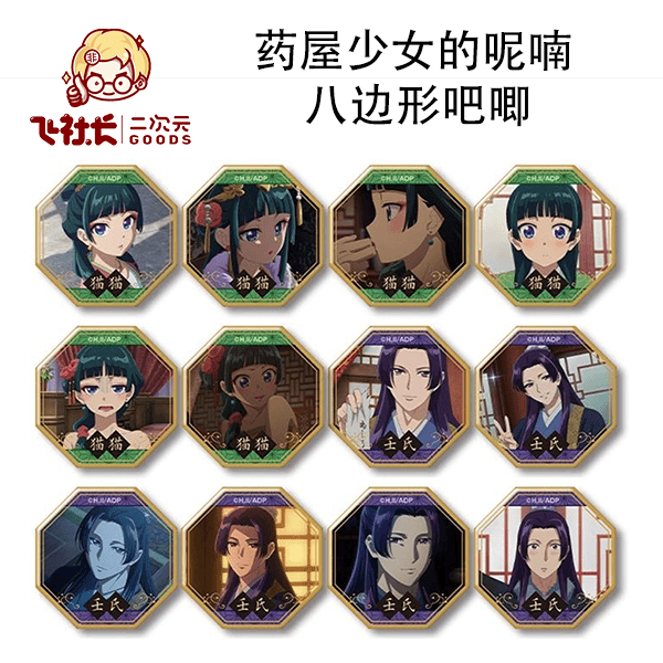 【拆盒】药屋少女的呢喃 八边形吧唧徽章