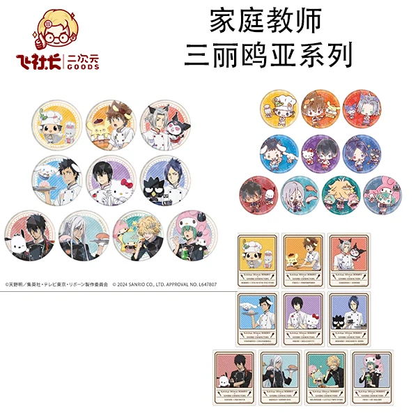 【拆盒】家庭教师 三丽鸥正比吧唧 /Q版吧唧  /亚克力卡