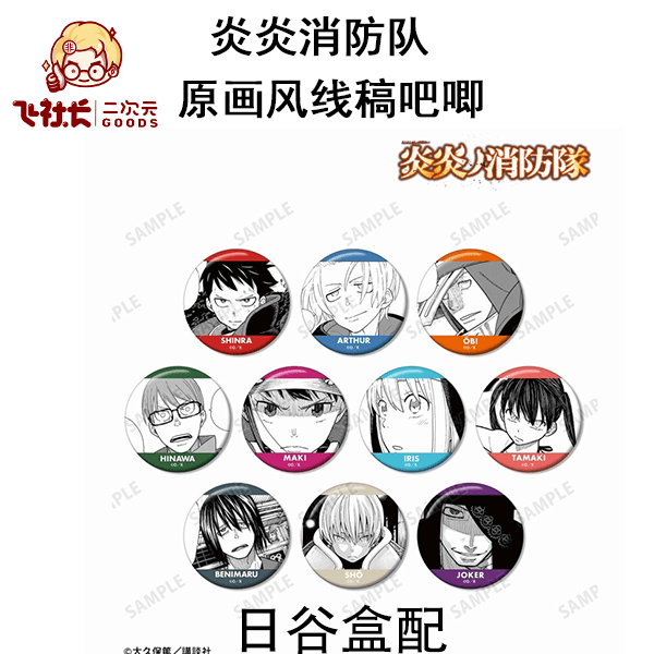 【拆盒】炎炎消防队 漫画风 原画风线稿吧唧&亚克力卡